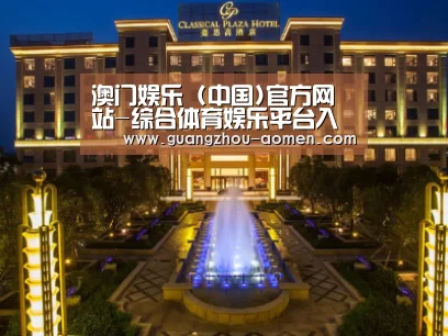 广东嘉思高酒店