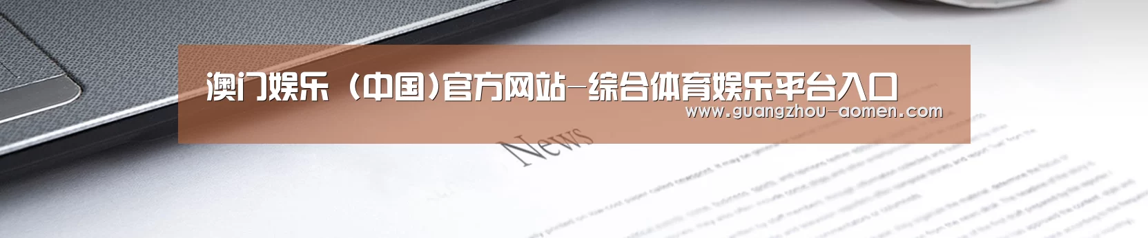 澳门娱乐 (中国)官方网站-综合体育娱乐平台入口