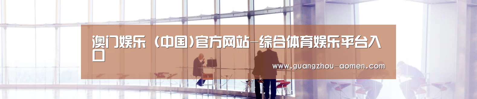 澳门娱乐 (中国)官方网站-综合体育娱乐平台入口