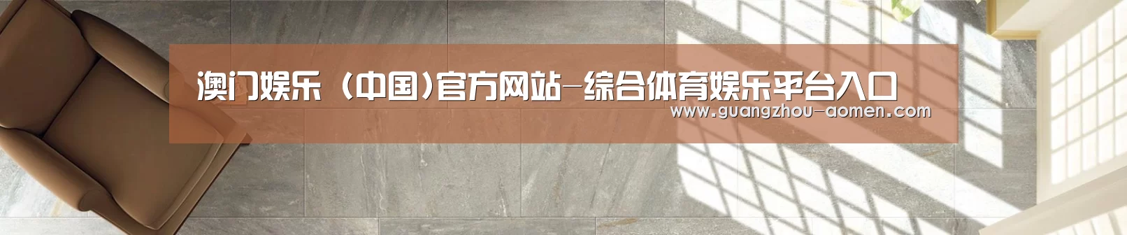 澳门娱乐 (中国)官方网站-综合体育娱乐平台入口
